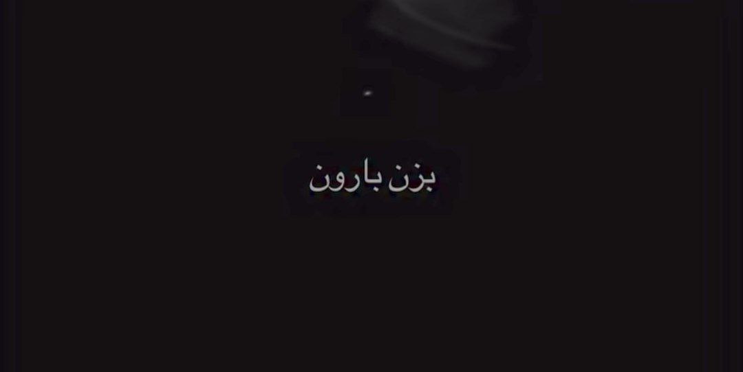  بزن بارون که غم دارم نمیفهمه دوسش دارم